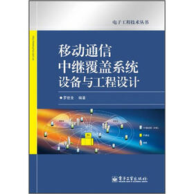 移动通信中继覆盖系统设备与工程设计