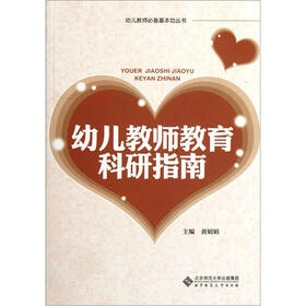 幼儿教师教育科研指南