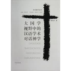 大国学视野中的汉语学术对话神学