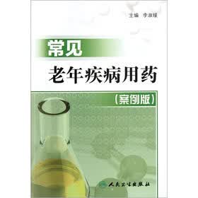 常见老年疾病用药（案例版）