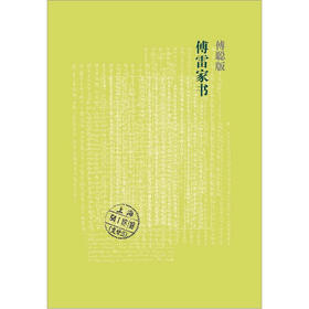 傅雷家书（新版）（江苏版）