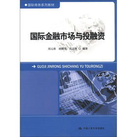 国际商务系列教材：国际金融市场与投融资