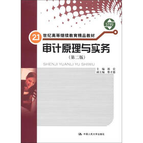 21世纪高等继续教育精品教材：审计原理与实务（第2版）（书+练习册）
