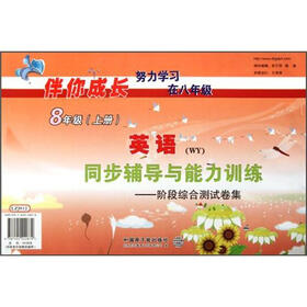 伴你成长·同步辅导与能力训练·阶段综合测试卷集：英语（8年级上册）（WY）