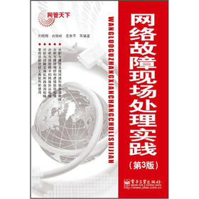 网络故障现场处理实践（第3版）