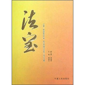 法宝：宁夏继续解放思想推进跨越式发展研讨文集