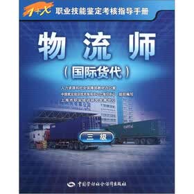 1+X职业技能鉴定考核指导手册：物流师（国际货代）（3级）