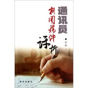 通讯员新闻稿件评析