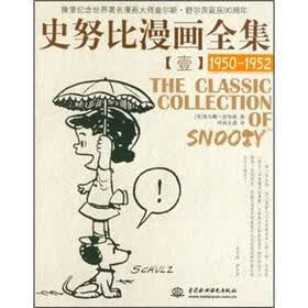 史努比漫画全集1（1950-1952）