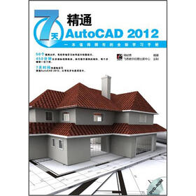 7天精通AutoCAD 2012（附光盘）