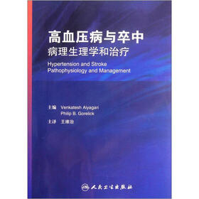 高血压病与卒中：病理生理学和治疗
