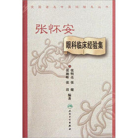 张怀安眼科临床经验集