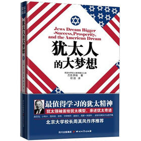 犹太人的大梦想