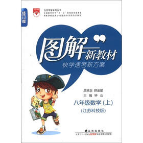 金星图解系列丛书·图解新教材：8年级数学（上）（江苏科技版）（修订版）