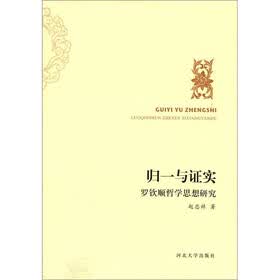 归一与证实：罗软顺哲学思想研究