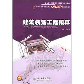 21世纪全国高职高专土建立体化系列规划教材·高职高专土建系列规划教材：建筑装饰工程预算（北大版）