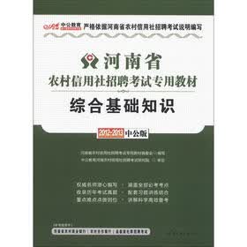 中公教育·河南省农村信用社招聘考试专用教材：综合基础知识（2012-2013中公版）