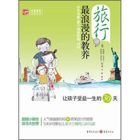 旅行，最浪漫的教养：让孩子受益一生的30天