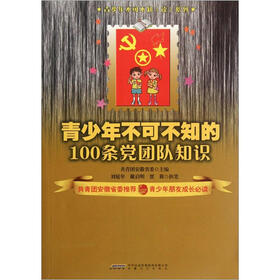 青少年不可不知读系列：青少年不可不知的100条党团队知识