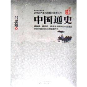中国史学经典：中国通史