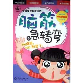 中学生最爱玩的脑筋急转弯：神机妙算篇（最新彩绘版）