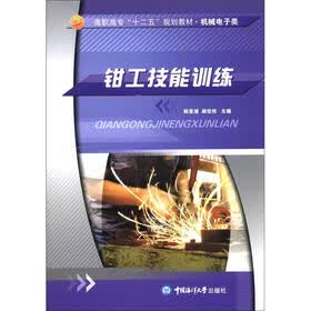 高职高专“十二五”规划教材·机械电子类：钳工技能训练