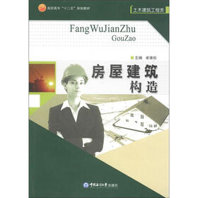 高职高专“十二五”规划教材·土木建筑工程类：房屋建筑构造