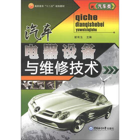 高职高专“十二五”规划教材·汽车类：汽车电器设备与维修技术