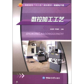 高职高专“十二五”规划教材·机械电子类:数控加工工艺