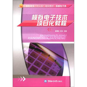 高职高专“十二五”规划教材·机械电子类：模拟电子技术项目化教程