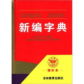 新编字典（增补本）