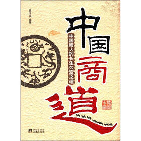 中国商道：中国商人的长生久富之道