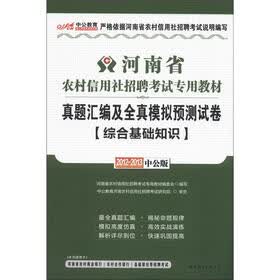 中公教育·河南省农村信用社招聘考试专用教材：综合基础知识（2012-2013中公版）