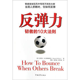 反弹力：韧者的10大法则