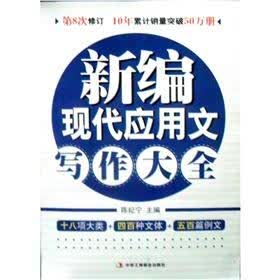 新编现代应用文写作大全（1-2）