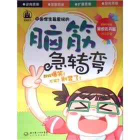 中学生最爱玩的脑筋急转弯：异想天开篇（最新彩绘版）