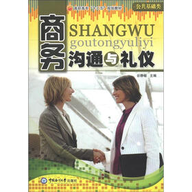 高职高专“十二五”规划教材·公共基础类:商务沟通与礼仪
