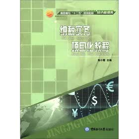 高职高专“十二五”规划教材·经济管理类：纳税实务项目化教程