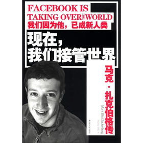 现在，我们接管世界：马克·扎克伯格传