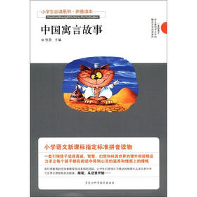 小学生必读系列：中国寓言故事（拼音读本）