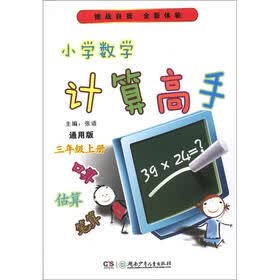 小学数学计算高手（3年级上册）（通用版）