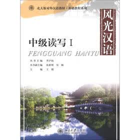 北大版对外汉语教材·基础教程系列·风光汉语：中级读写1（附光盘1张）