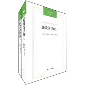 汉译经典：新爱洛伊丝（套装上下册）