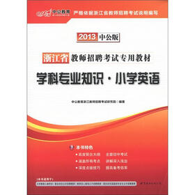 中公教育·浙江省教师招聘考试专用教材：学科专业知识·小学英语（2013中公版）（附价值300元图书增值卡）