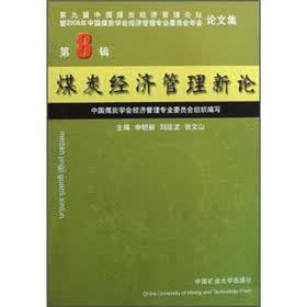 第9届中国煤炭经济管理论坛暨2008年中国经济管理专业委员会年会论文集（第8辑）：煤炭经济管理新论