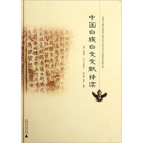 中国白族白文文献释读