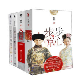 桐华作品集（套装全4册）（步步惊心新版，曾许诺殇，曾许诺，大漠谣新版）