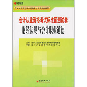 宏章出版·会计从业资格考试标准预测试卷：财经法规与会计职业道德