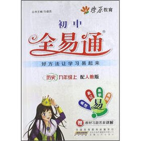 燎原教育·初中全易通：历史（9年级上）（人教版）