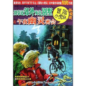 冒险小虎队:别靠近郊外灰色别墅&午夜幽灵密会(挺进版)